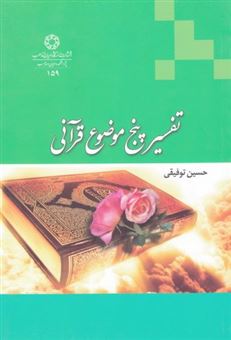 کتاب-تفسیر-پنج-موضوع-قرآنی-اثر-حسین-توفیقی