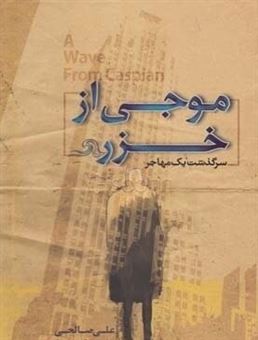 کتاب-موجی-از-خزر-سرگذشت-یک-مهاجر-اثر-محمدعلی-صالحی