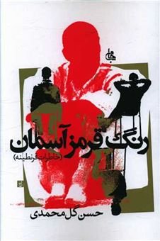 کتاب-رنگ-قرمز-آسمان-خاطرات-قرنطینه-اثر-حسن-گل-محمدی