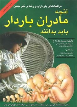 کتاب-مراقبتهای-بارداری-و-رشد-و-نمو-جنین-آنچه-که-یک-زن-باردار-باید-بداند-اثر-نسرین-تک-زارع