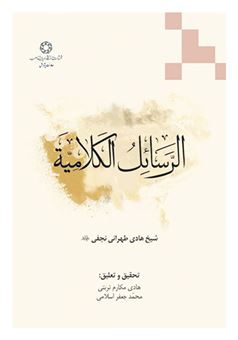 کتاب-الرسائل-الکلامیه-اثر-هادی-طهرانی-نجفی