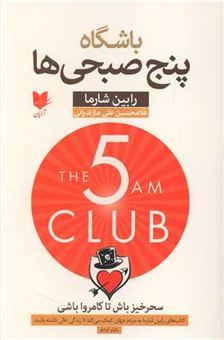 کتاب-باشگاه-پنج-صبحی-ها-اثر-رابین-شارما