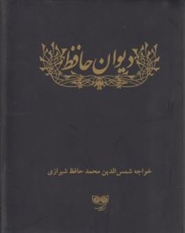 دیوان حافظ جیبی 