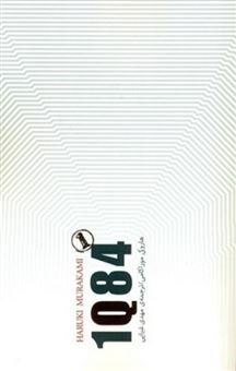 کتاب-1q84-اثر-هاروکی-موراکامی