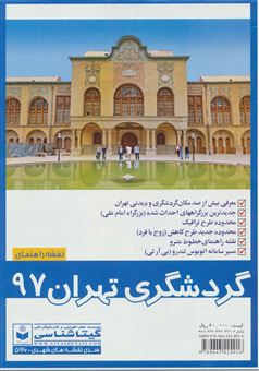 کتاب-نقشه-گردشگری-تهران-1397-پشت-و-رو-کد-596