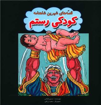 کتاب-کودکی-رستم-اثر-حسین-فتاحی