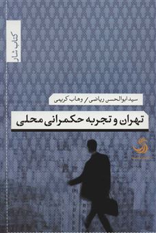 کتاب-تهران-و-تجربه-حکمرانی-محلی-اثر-سید-ابوالحسن-ریاضی
