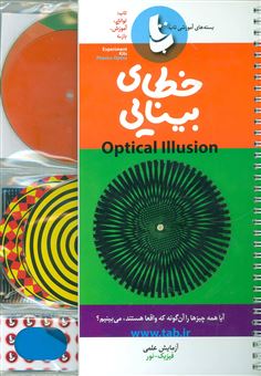 کتاب-خطای-بینایی-بسته-آزمایش-علمی