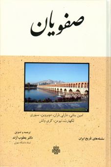کتاب-صفویان-سلسله-تاریخ-ایران-اثر-امین-بنانی