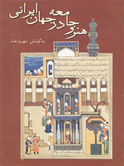 کتاب-هنر-و-جامعه-در-جهان-ایرانی-اثر-شهریار-عدل-و-دیگران