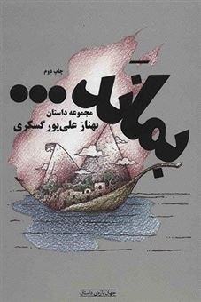 کتاب-بماند-اثر-بهناز-علی-پوری-گسکری