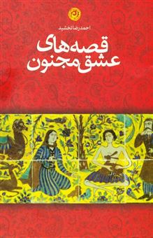 کتاب-قصه-های-عشق-مجنون-اثر-احمدرضا-تخشید