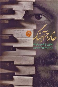 کتاب-خارج-آهنگ-اثر-سید-عبدالجواد-موسوی