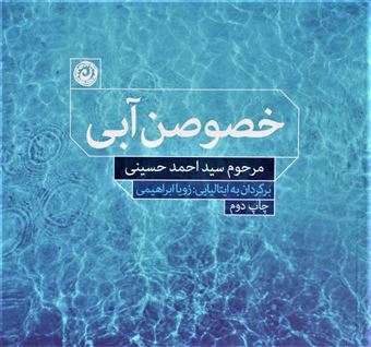 کتاب-خصوصن-آبی-اثر-سید-احمد-حسینی