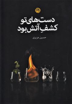 کتاب-دست-های-تو-کشف-آتش-بود-اثر-حسین-عزیزی