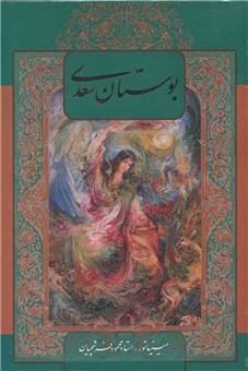 کتاب-بوستان-سعدی-با-مینیاتور-باقاب-اثر-مصلح-بن-عبدالله-سعدی-شیرازی