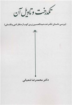 کتاب-تکدرخت-و-تاویل-آن-اثر-محمدرضا-شعبانی