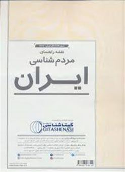 کتاب-نقشه-راهنمای-مردم-شناسی-ایران-کد-1627