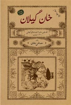 کتاب-خان-گیلان-اثر-محمدعلی-صفاری