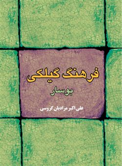 کتاب-فرهنگ-گیلکی-بوسار-اثر-علی-اکبر-مرادیان-گروسی