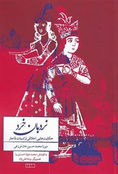 کتاب-نردبان-خرد-اثر-میرزامحمدحسین-خان-فروغی