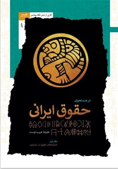 کتاب-در-جستجوی-حقوق-ایرانی-اثر-علیرضا-غریب-دوست