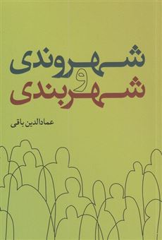 کتاب-شهروندی-و-شهربندی-اثر-عماد-الدین-باقی