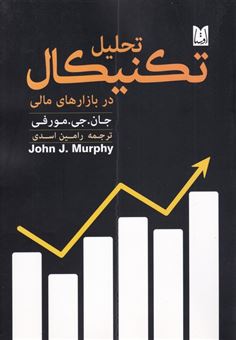 کتاب-تحلیل-تکنیکال-در-بازارهای-مالی-اوستا-اثر-جان-جی-مورفی
