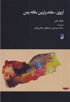 کتاب-اروی-مقتدرترین-ملکه-یمن-اثر-عارف-تامر