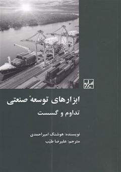کتاب-ابزار-های-توسعه-صنعتی-تداوم-و-گسست-اثر-هوشنگ-امیر-احمدی