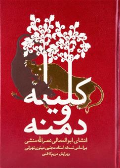 کتاب-کلیله-و-دمنه-اثر-ابوالمعالی-نصرالله-منشی