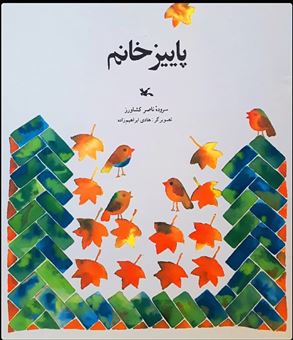کتاب-پاییز-خانم-اثر-ناصر-کشاورز