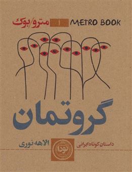 کتاب-مترو-بوک-1-اثر-الاهه-نوری