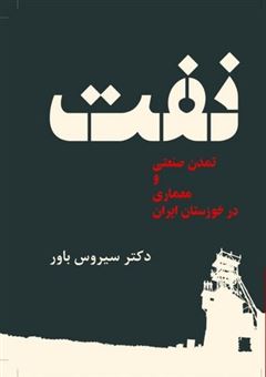 کتاب-نفت-تمدن-صنعتی-و-معماری-در-خوزستان-ایران-اثر-سیروس-باور