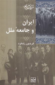 کتاب-ایران-و-جامعه-ی-ملل-اثر-فریدون-زندفرد