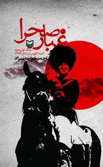 کتاب-غبار-صحرا-اثر-احمد-خواجه-نژاد