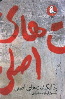کتاب-رد-انگشت-های-اصلی-اثر-حسین-قربانزاده-خیاوی