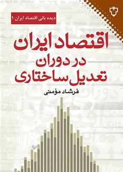 کتاب-اقتصاد-ایران-در-دوران-تعدیل-ساختاری-اثر-فرشاد-مومنی