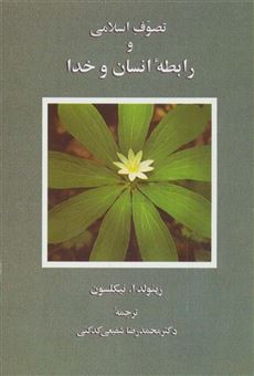 کتاب-تصوف-اسلامی-و-رابطه-انسان-و-خدا-اثر-رینولد-ا-نیکلسون