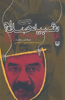 کتاب-شبیه-صدام-مجموعه-دوجلدی-اثر-میخاییل-رمضان