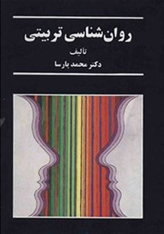 کتاب-روان-شناسی-تربیتی-اثر-محمد-پارسا