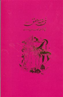 کتاب-فی-حقیقه-العشق-اثر-شهاب-الدین-سهروردی