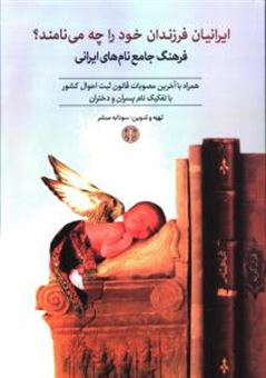 کتاب-ایرانیان-فرزندان-خود-را-چه-می-نامند-اثر-سودابه-مبشر