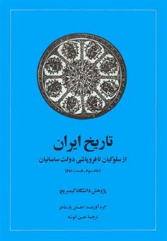 تاریخ ایران کمبریج 3 (قسمت 2: از سلوکیان تا فروپاشی دولت ساسانیان)
