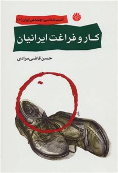 کتاب-کار-و-فراغت-ایرانیان-اثر-حسن-قاضی-مرادی