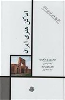 کتاب-اماکن-هنری-ایران-اثر-جیان-روبرتو-اسکارچیا