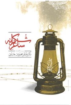 کتاب-ساغر-شکرانه-اثر-علیقلی-محمودی-بختیاری