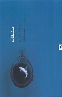 کتاب-سنگاب-اثر-مژده-ساجدین