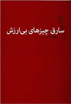 کتاب-سارق-چیزهای-بی-ارزش-اثر-پیام-ناصر