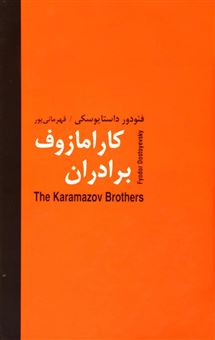 کتاب-برادران-کارامازوف-دو-جلدی-اثر-فئودور-میخائیلوویچ-داستایوفسکی